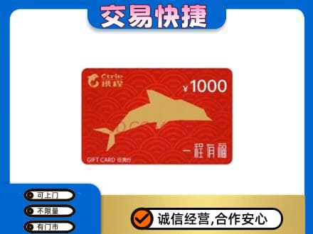 黄山市购物卡回收携程任我行卡.jpg
