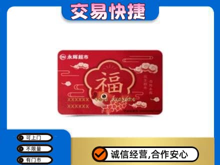 黄山市购物卡回收永辉超市卡.jpg