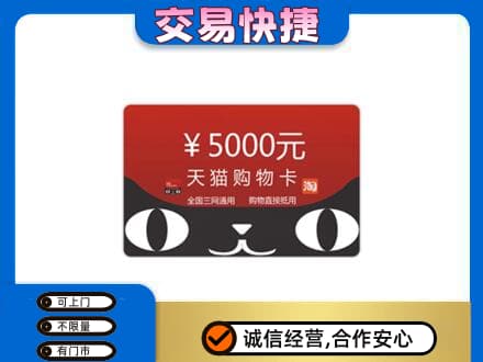 黄山市购物卡回收天猫卡.jpg