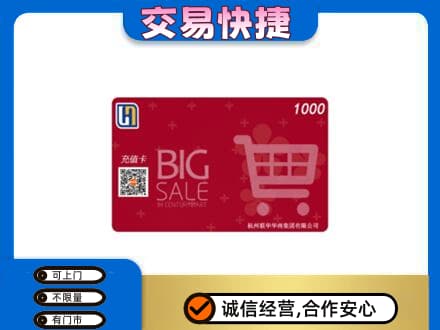 黄山市购物卡回收世纪联华卡.jpg