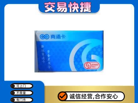 黄山市购物卡回收商通卡.jpg