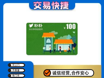 黄山市购物卡回收朴朴超市卡.jpg