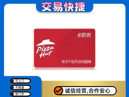 黄山市购物卡回收必胜客卡.jpg