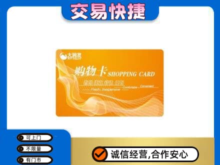 黄山市购物卡回收大润发卡.jpg