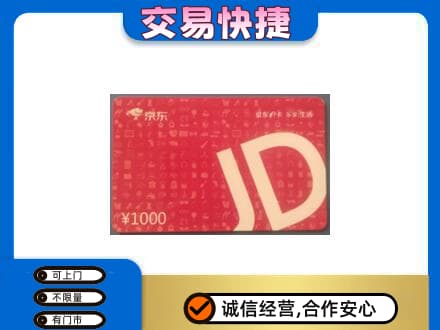 黄山市购物卡回收京东卡.jpg