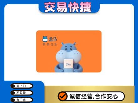 黄山市购物卡回收盒马生鲜卡.jpg