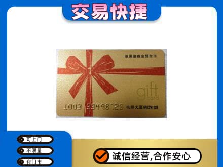 黄山市购物卡回收杭州大厦卡.jpg